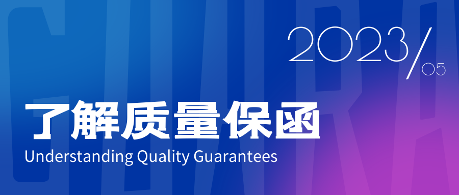 了解質量保函 了解質量保函