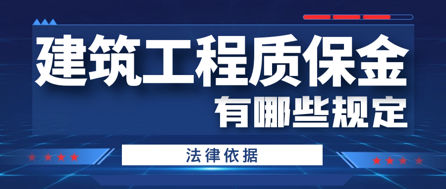 建筑工程質保金有哪些規定 建筑工程質保金有哪些規定