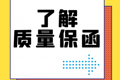 【干貨】誰還不了解質量保函？！速點！