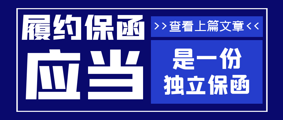 履約保函是獨立保函 履約保函是獨立保函