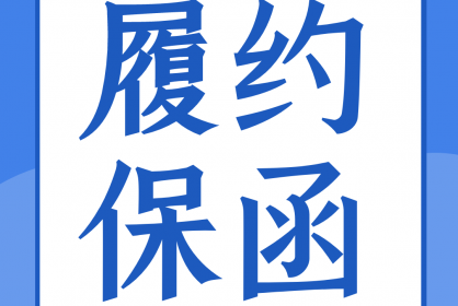 一份合格的履約保函應當具備哪些要素？
