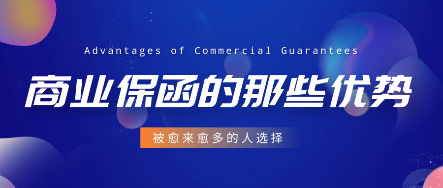 商業保函的優勢 商業保函的優勢