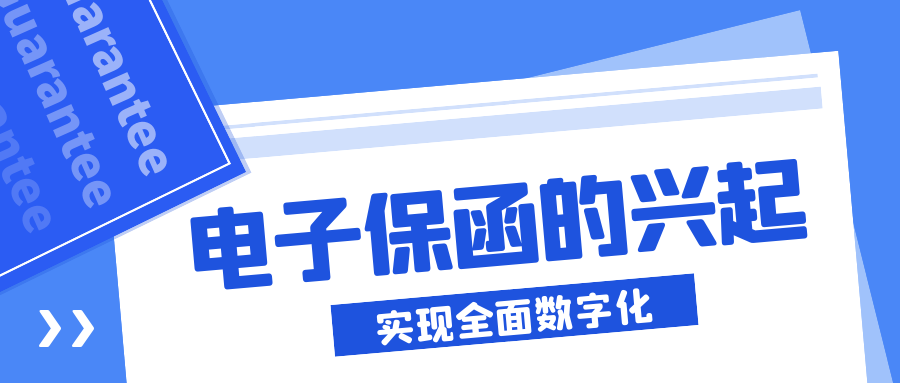 電子保函的興起 電子保函的興起