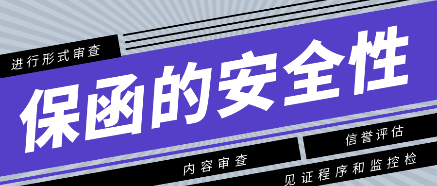 保函的安全性 保函的安全性