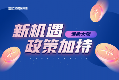 保函界大咖丨企業減負政策加持，商業保函的發展新機遇