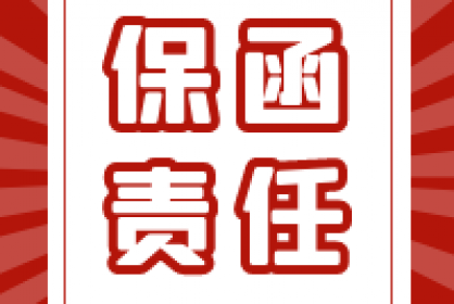 要點丨四項條件區分保函責任